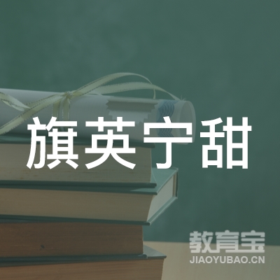 保定旗英宁甜艺术培训学校