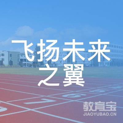广州飞扬未来之翼教育培训中心logo