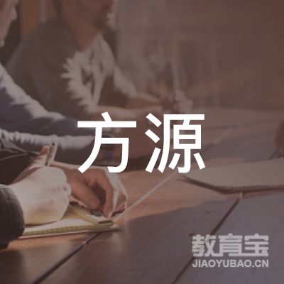 广州市海珠区方源教育培训中心logo