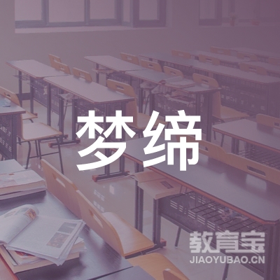 南京梦缔教育培训中心