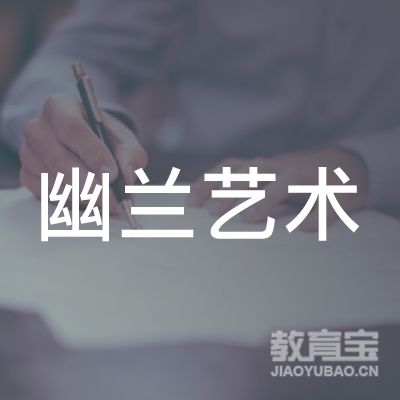 保定幽兰艺术培训