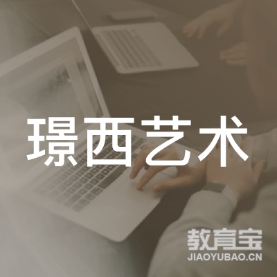 保定璟西艺术培训