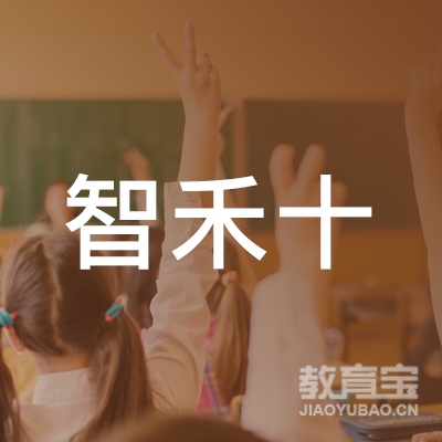 保定智禾十艺术培训