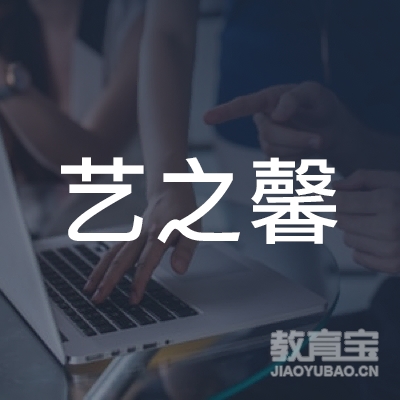 保定艺之馨教育logo