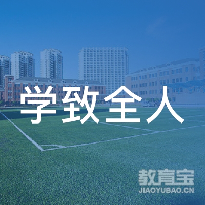 河源学致全人教育logo