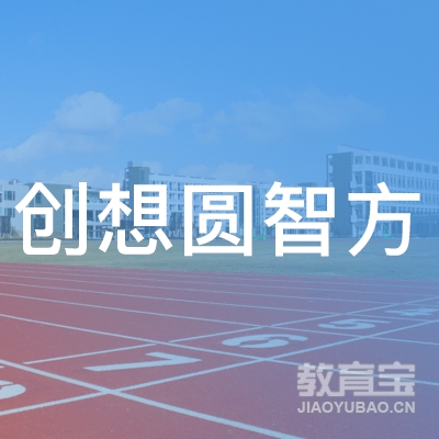 广州创想圆智方教育培训中心