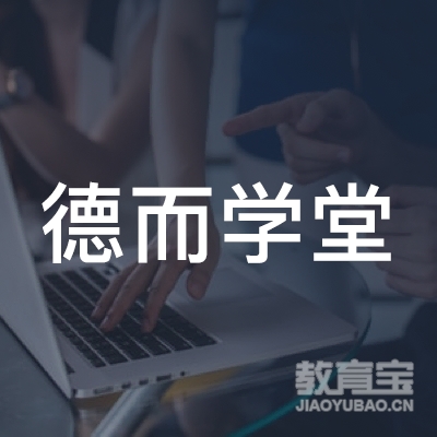 青岛德而学堂艺术培训logo