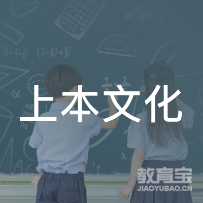 广州市番禺区上本文化教育培训中心logo