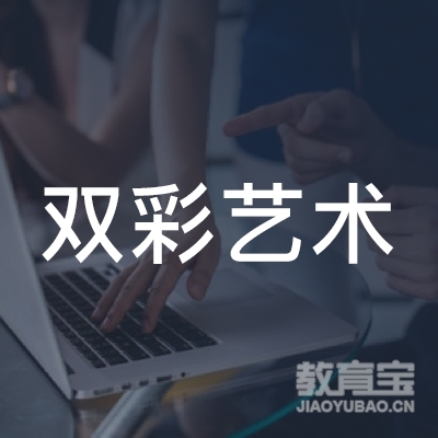 保定双彩艺术培训logo