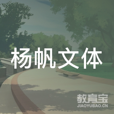 新余仙女湖区杨帆文体艺术培训logo