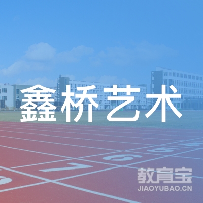 保定鑫桥艺术培训logo