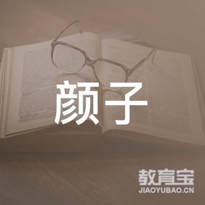 邢台颜子培训logo