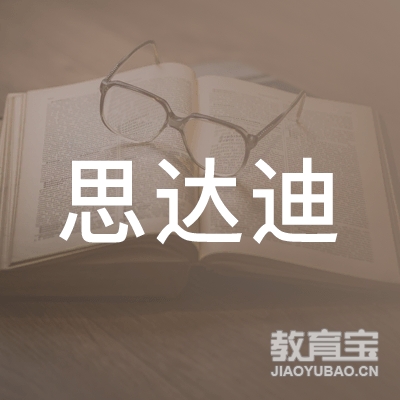 保定思达迪教育培训logo