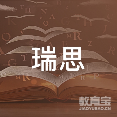 深圳瑞思教育培训中心logo