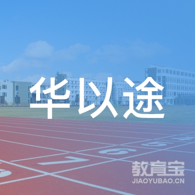 南京华以途教育培训中心有限公司logo