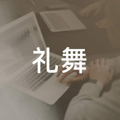 九江区礼舞艺术中心logo