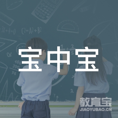 抚州宝中宝教育培训学校