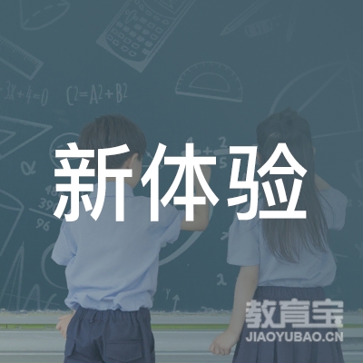 南京新体验文化教育培训中心logo