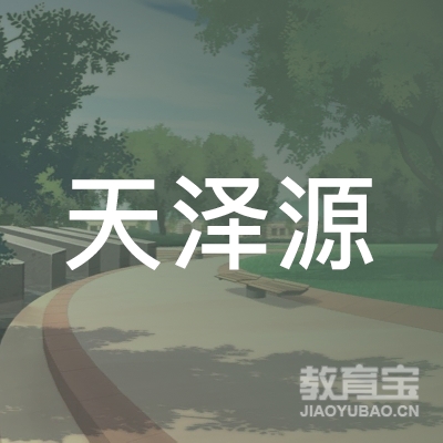 保定天泽源艺术培训logo