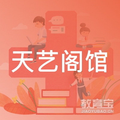 九江天艺阁画室logo