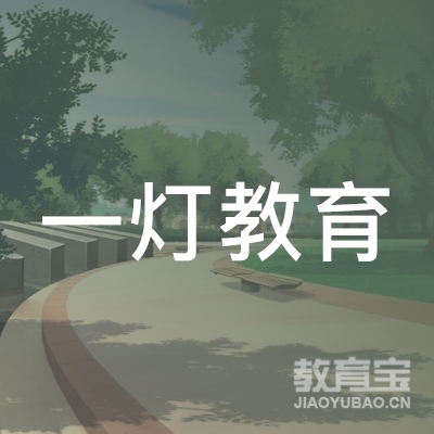 萍乡经济技术开发区一灯教育培训学校logo