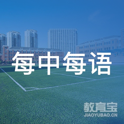 邢台每中每语培训学校logo