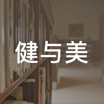 萍乡健与美舞蹈学校logo