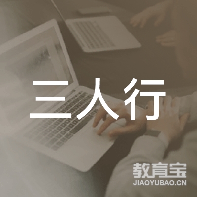 邢台三人行口才培训
