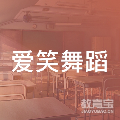 赣州爱笑舞蹈培训
