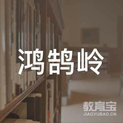 唐山高新技术产业开发区鸿鹄岭培训学校logo