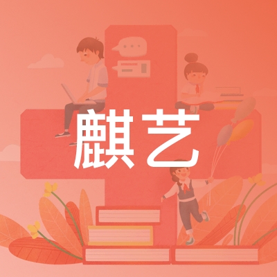 石家庄麒艺培训学校logo