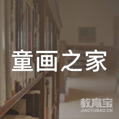 保定童画之家艺术培训logo