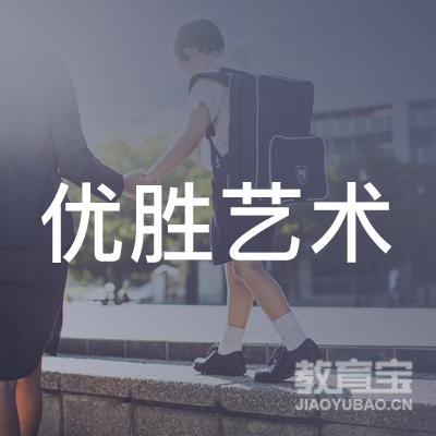 保定优胜艺术培训logo