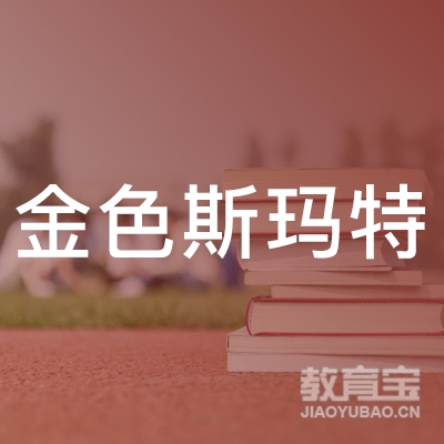 保定金色斯玛特教育logo