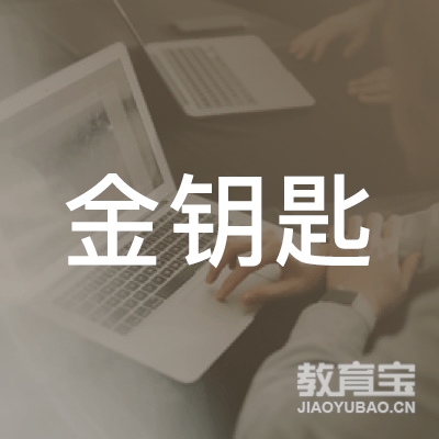 沧州金钥匙教育培训学校logo