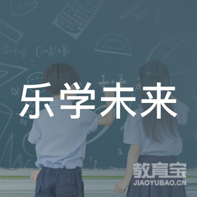 沧州乐学未来教育logo