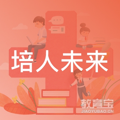 保定培人未来教育logo