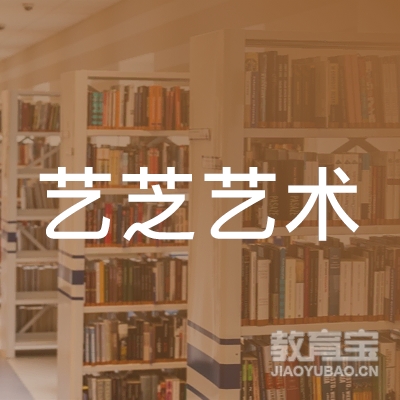 保定艺芝艺术培训