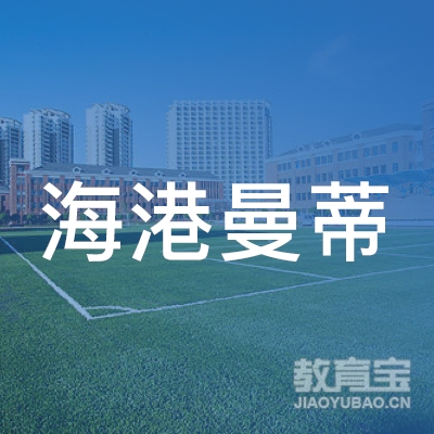 唐山海港曼蒂艺术培训学校有限公司logo