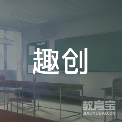 邢台市信都区趣创培训学校有限公司logo