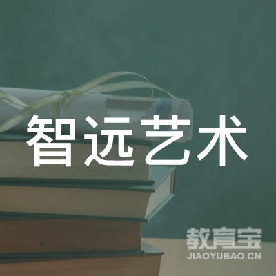 抚州市临川区智远艺术培训中心有限公司logo