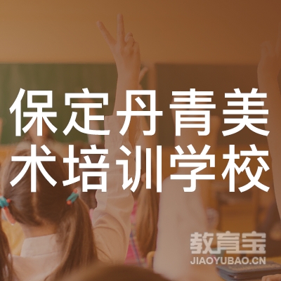 保定市徐水区丹青美术培训学校有限公司logo