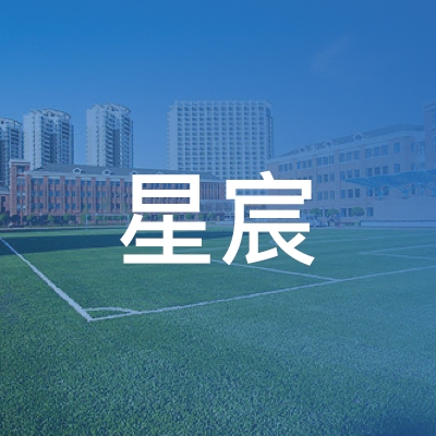 萍乡市安源区星宸艺术培训有限公司logo