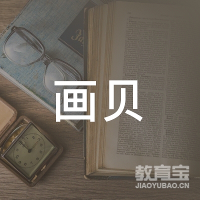 邢台桥西区画贝培训学校logo