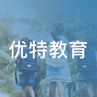 邵阳市双清区优特教育培训学校有限公司logo