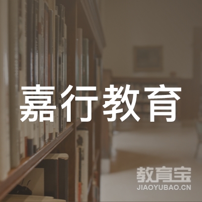 保定嘉行教育培训学校logo