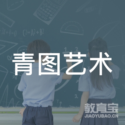 赣州青图艺术培训中心logo