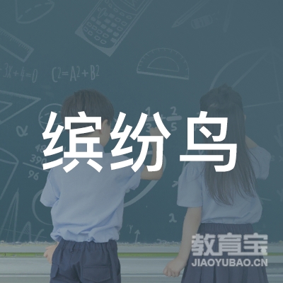 永州缤纷鸟艺术培训学校