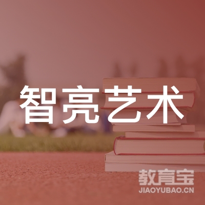 保定智亮艺术培训学校logo