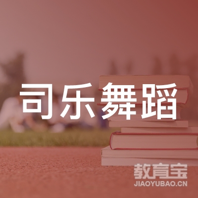 益阳司乐舞蹈培训学校